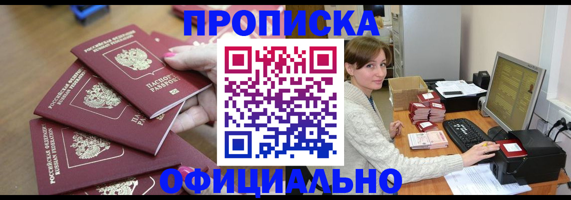 прописка 2025 в Якутске